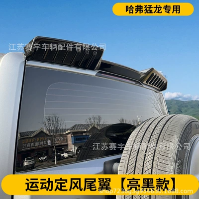 Suitable for Haval Raptor Special Tail Wing Modification, Fixed Wind Wing, Top Tail Wing, Painted in Glossy Black, No Drilling Required (Fixed wind wing) - sports-style-bright-black