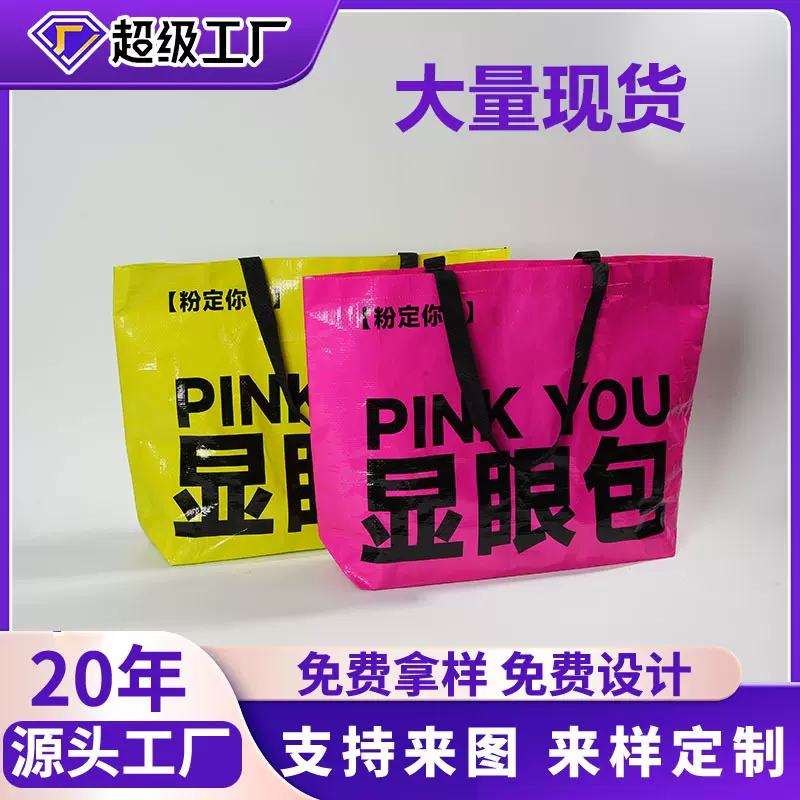 大量现货显眼包pp编织手提袋编织购物袋可定制印刷logo