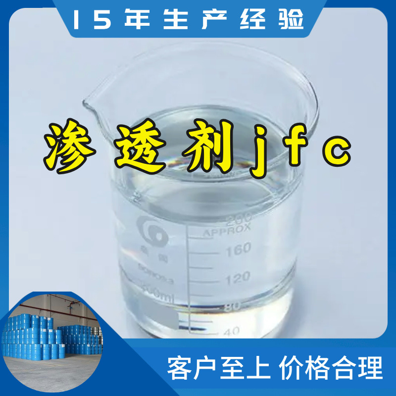 渗透剂jfc   生产厂家多用途20年生产经验仓库现货山东江苏上海