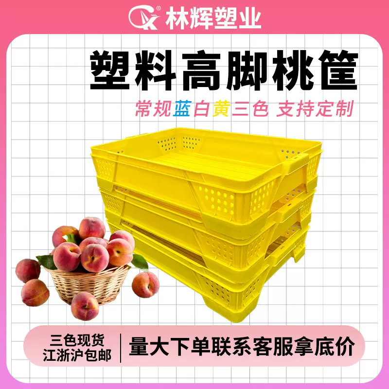 装桃子塑料筐水蜜桃框白蓝黄色李面包镂空高脚水果葡萄水果中转筐