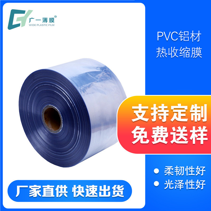 pvc热收缩膜厂家生产蓝色pvc热塑封膜收塑膜15c免费拿样包装膜