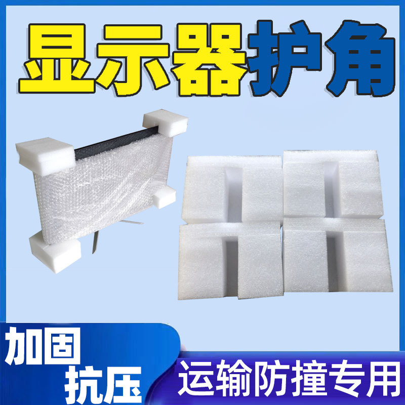 台式电脑显示器泡沫护角屏幕运输保护打包珍珠棉气泡膜防磕包装