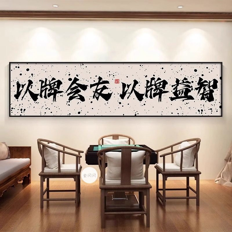 Guochao チェスとカードルーム麻雀館装飾絵画カードエンターテイメントルーム吊り絵画書道麻雀ルーム壁壁画|undefined