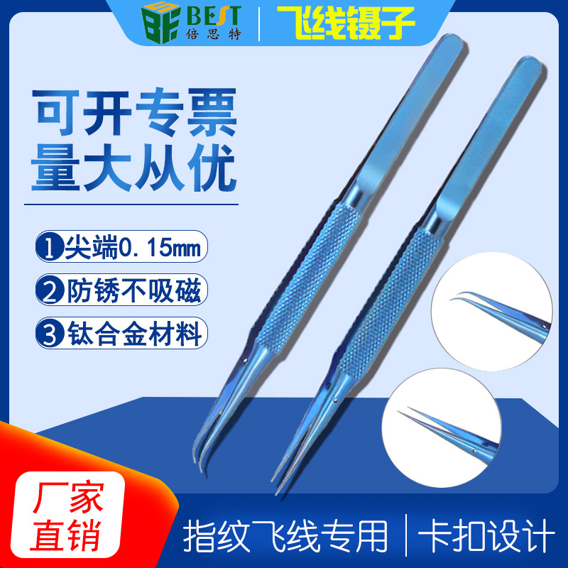 倍思特BST-Y20/Y21指纹飞线补点镊子钛合金细尖弯直镊子防磁夹子