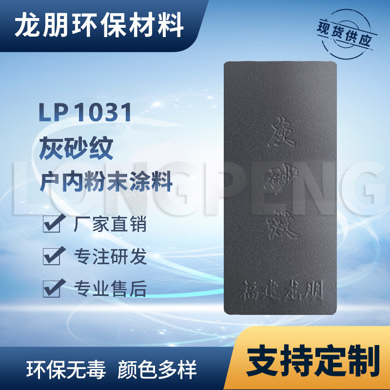 LP1031 灰砂纹 户内外表面静电喷涂 热固性粉末 福建 龙朋塑粉
