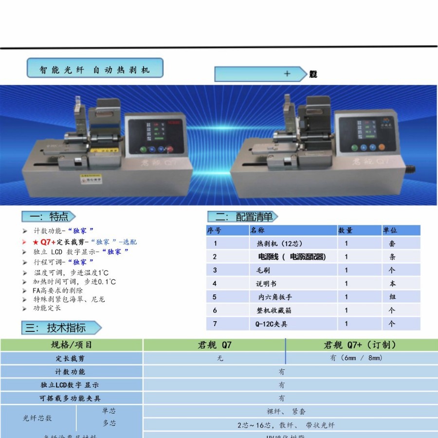 Q7+ �Զ��Ȱ���Intelligent fiber optic hot stripping pliers