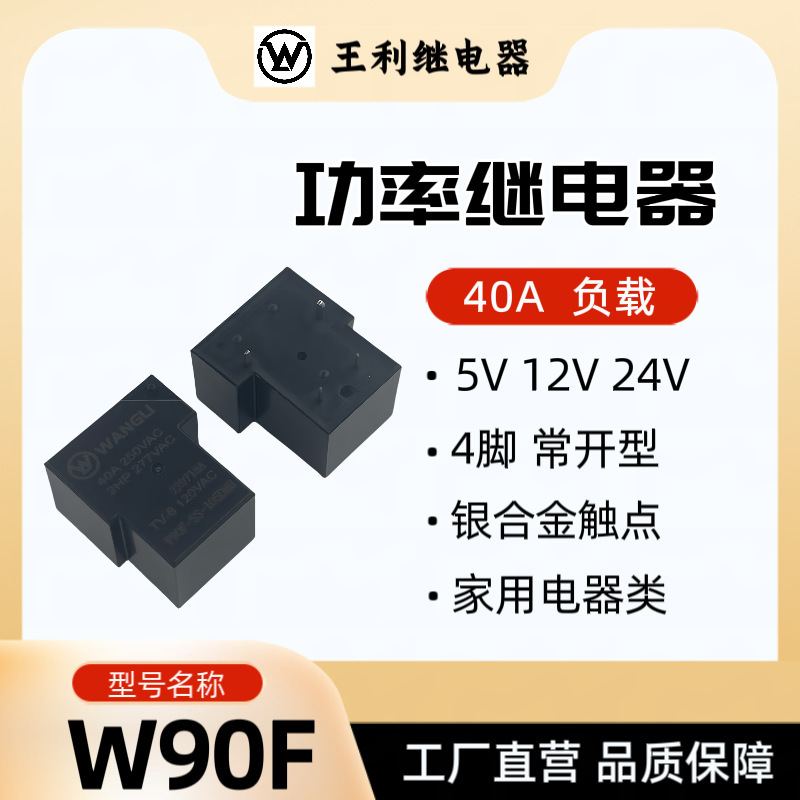 王利W90Fリレー40A 4脚常開型5V 12V 24V SLA T90小型大負荷|undefined