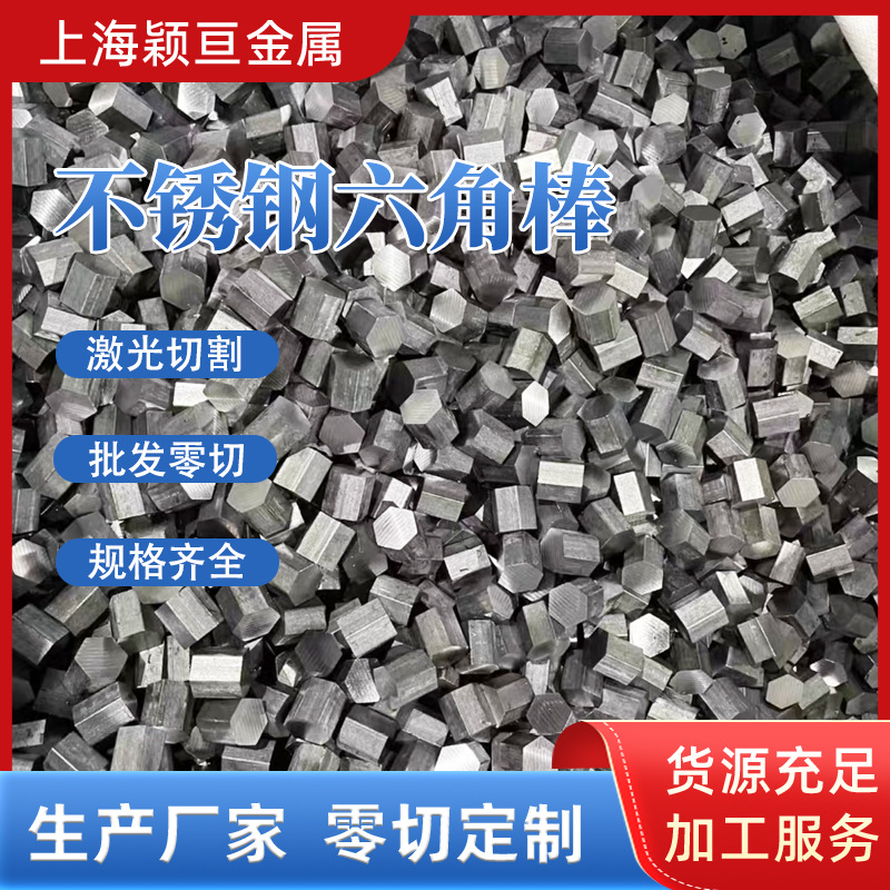 不锈钢六角棒厂家现货供应实心异型棒304 316可零切加工