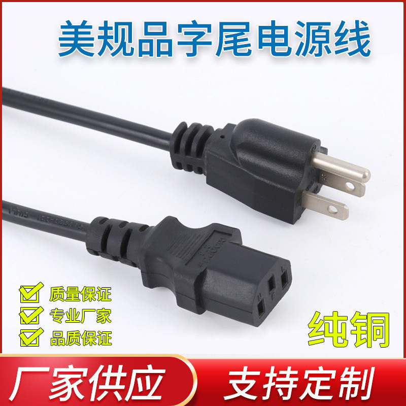 电源线厂家供应美标电源线 三芯品字尾电源线插头 美规插头电源线
