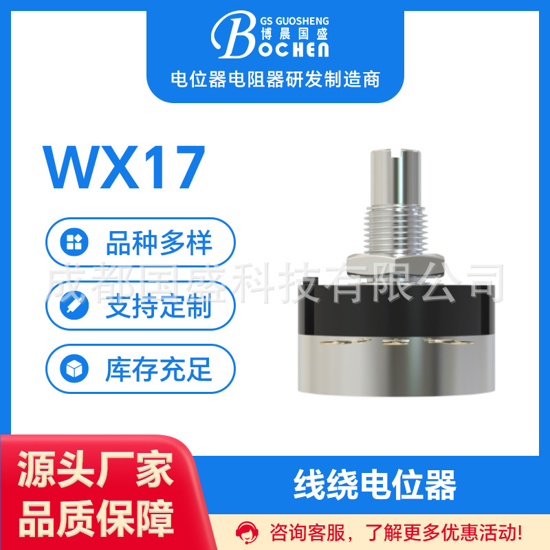WX17型号耐用性强 博晨电子元件 单圈线绕电位器