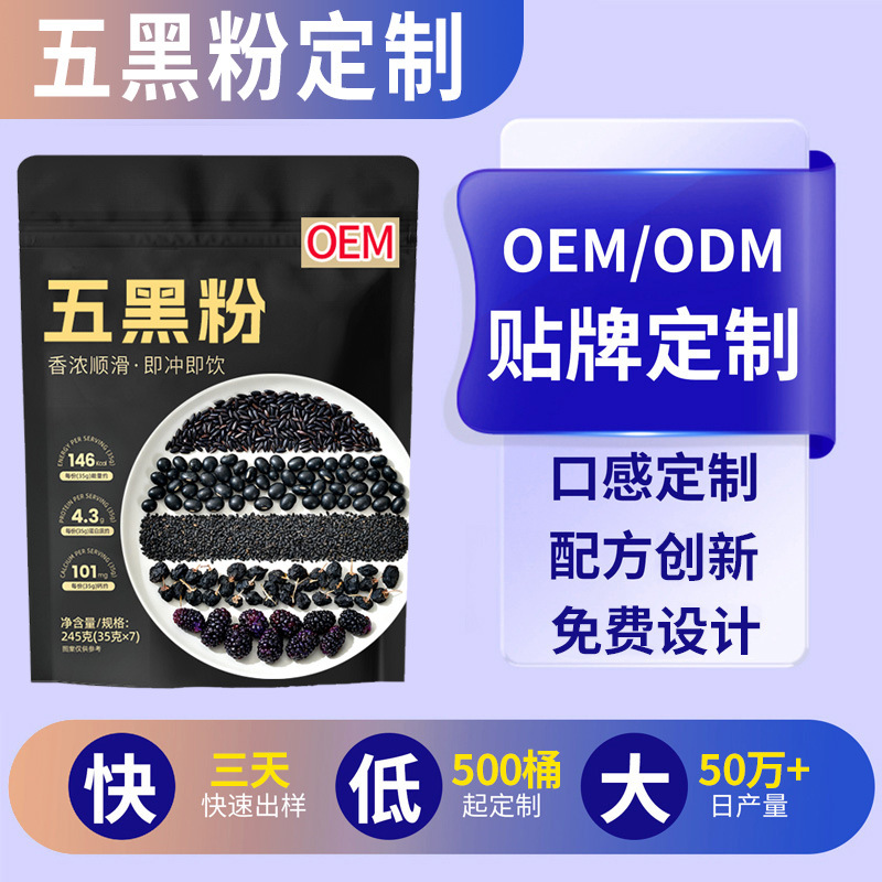 五黑粉袋装代加工即食五谷杂粮代餐粉贴牌五黑粉独立袋装定制
