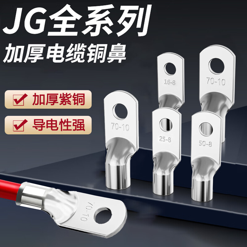 安达通 JG船用铜鼻子 加厚紫镀锡铜线耳冷压接线端子 JG-25-8(50