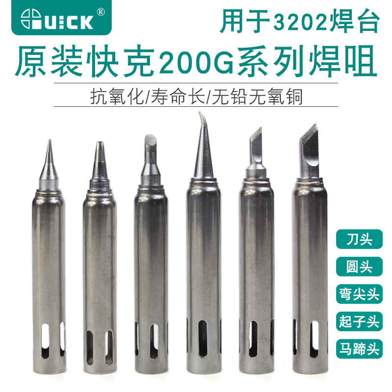 200G-k烙铁头适用于QUICK3202焊台的电烙铁头200尖头刀嘴弯头