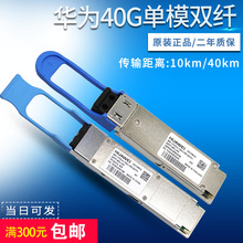 原装华为40G单模光模块QSFP-40G-LR4 02311MHS 40G 10km 多模300M