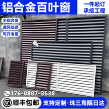 铝合金百叶窗格栅栏出风口空调外机罩外墙防雨百叶排风通风口