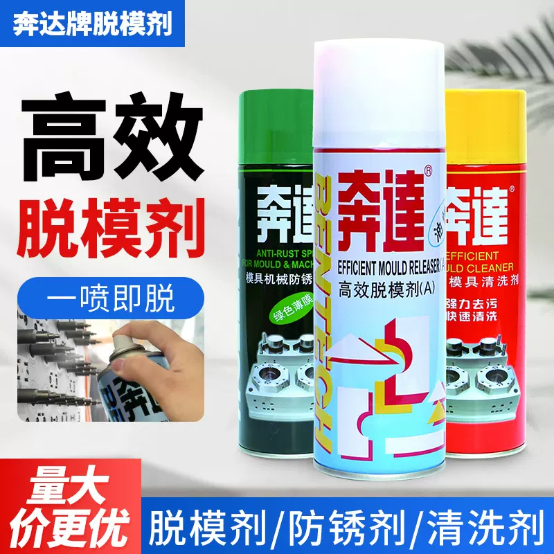 奔达脱模剂模具清洗剂除锈剂干性中油性顶油针润滑喷雾硫化无硅