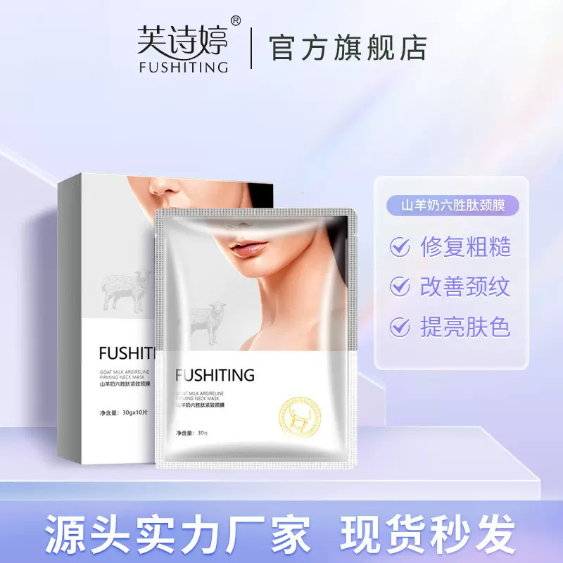 芙诗婷山羊奶六胜肽颈膜贴去颈纹贴补水保湿颈部护理美颈纹贴霜