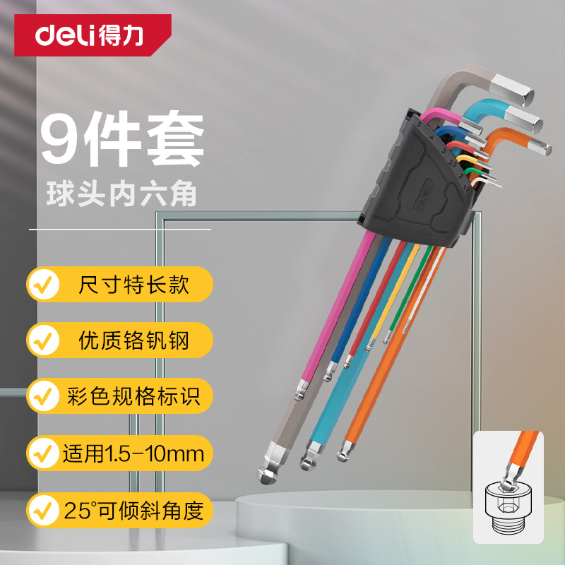 得力工具 9件套彩虹加长特长球头内六角球头六角扳手DL232509 609