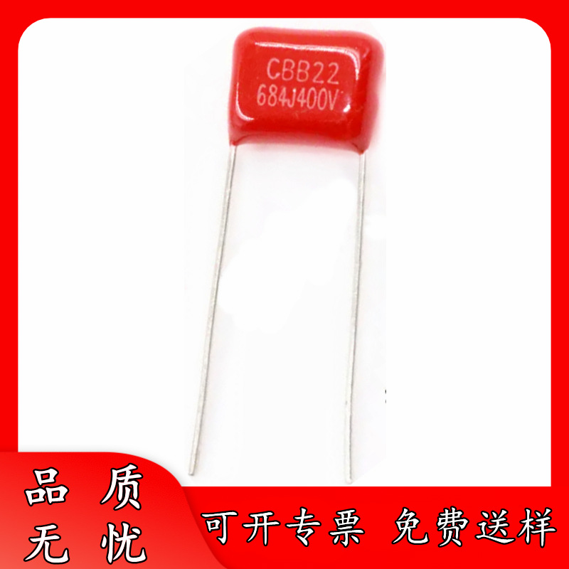正品厂货 400V684J P10/15/20 CBB电容器 680NF 684J400V 0.68uF