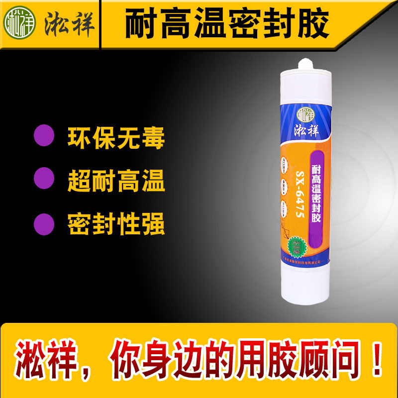 淞祥SX-6475 耐高温密封胶 耐高温850度 粘接力强 固化后有弹性