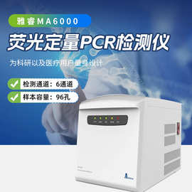 雅睿MA6000软件价格 国产荧光定量PCR仪QPCR仪非洲猪瘟检测扩增仪