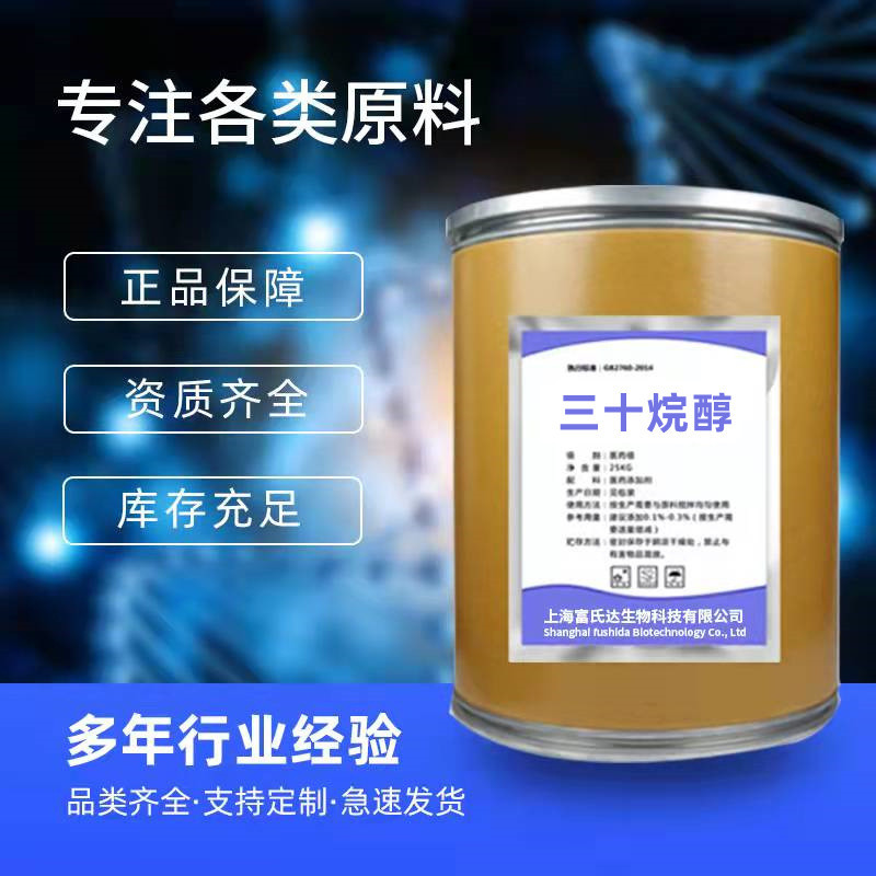 三十烷醇乳粉蜂蜜醇 富氏达 高含量 量大从优 极速发货  1k极速