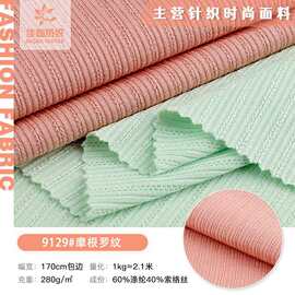 摩根罗纹面料 230g涤索洛丝双面针织坑条布料 打底衫家居服时装布