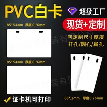 pvc白卡現貨噴墨打印卡電信移動電纜空白卡覆膜打孔PVC證卡片制作