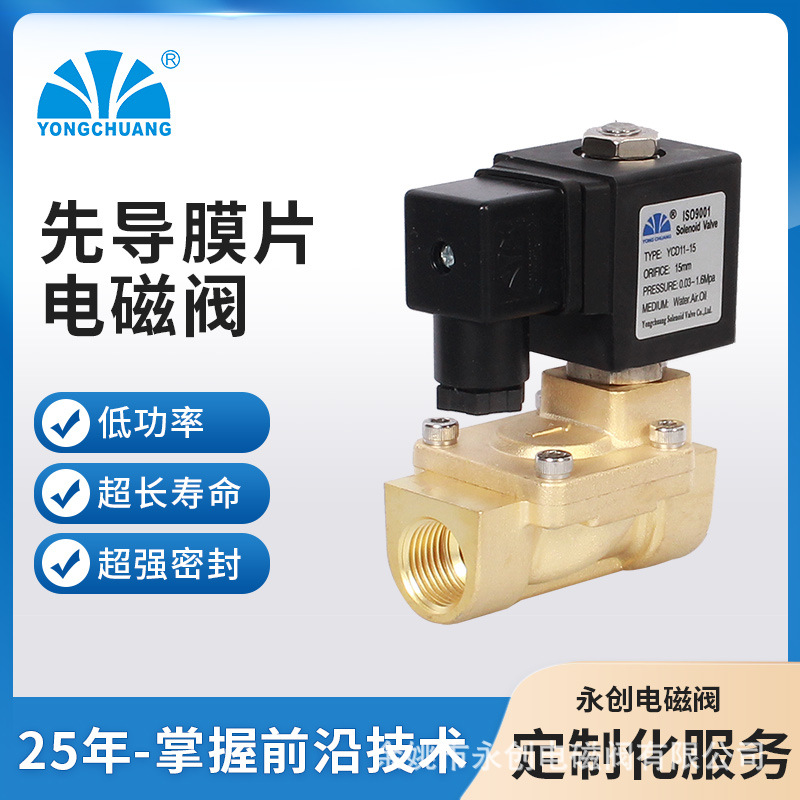 永创YCD11水用铜阀先导膜片电磁阀 带压启动电磁阀 环保设备阀
