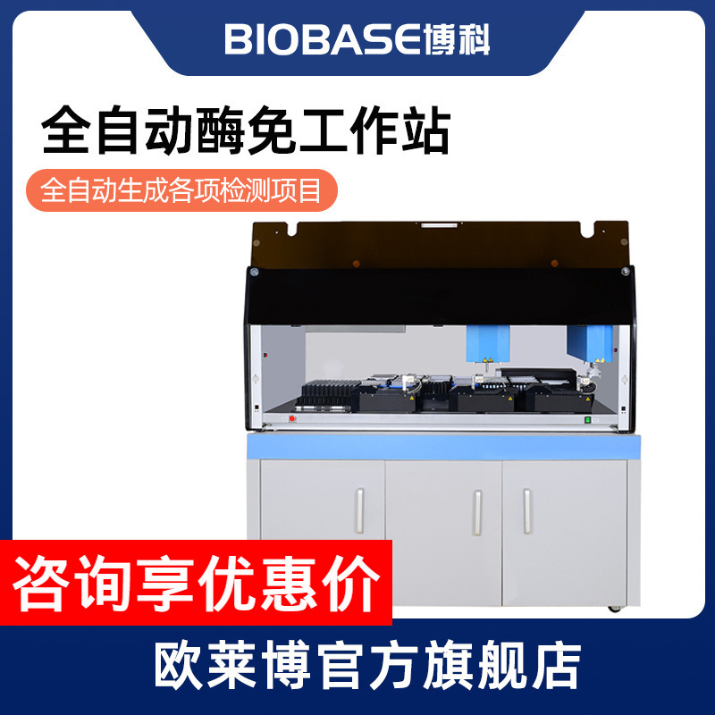 博科BIOBASE 多项检测 实验室 酶联免疫检测仪 全自动 酶免工作站