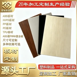 塑料合金;ABS;ABS塑料片