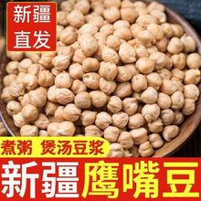 生鹰嘴豆新疆鹰嘴豆新疆无添加新疆正宗鹰嘴豆生豆煲汤炖肉菜