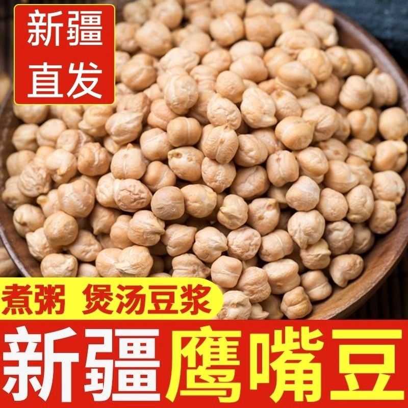 生鹰嘴豆新疆鹰嘴豆新疆无添加新疆正宗鹰嘴豆生豆煲汤炖肉菜