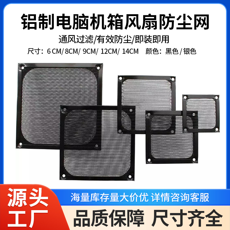 工厂直销 6 8 9CM 12CM 14CM 电脑风扇防尘网 机箱铝合金防尘网罩