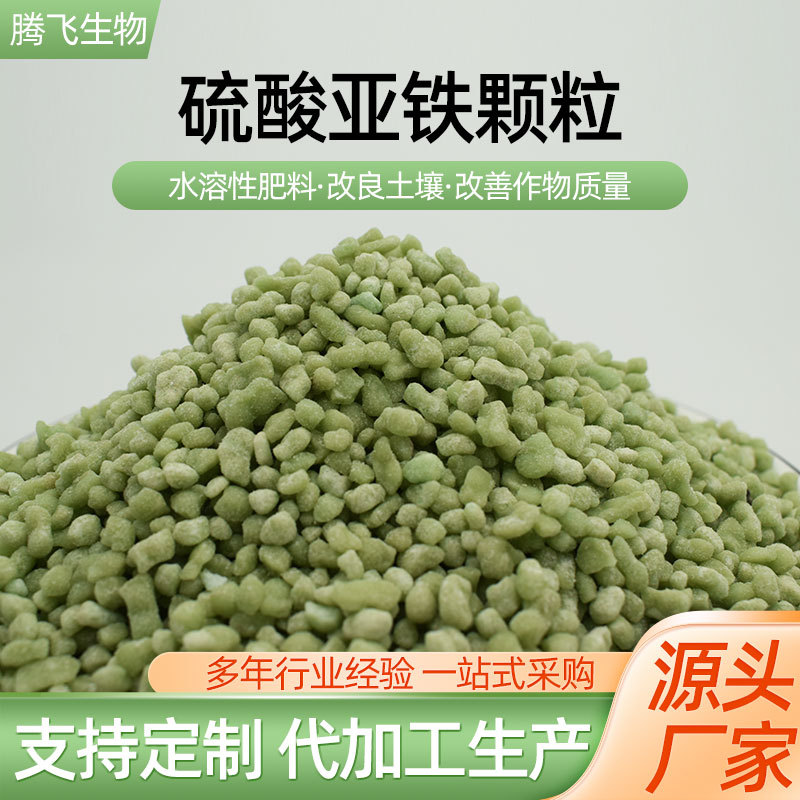硫酸亚铁颗粒厂家直营 农用硫酸亚铁 农业级绿矾一水硫酸亚铁