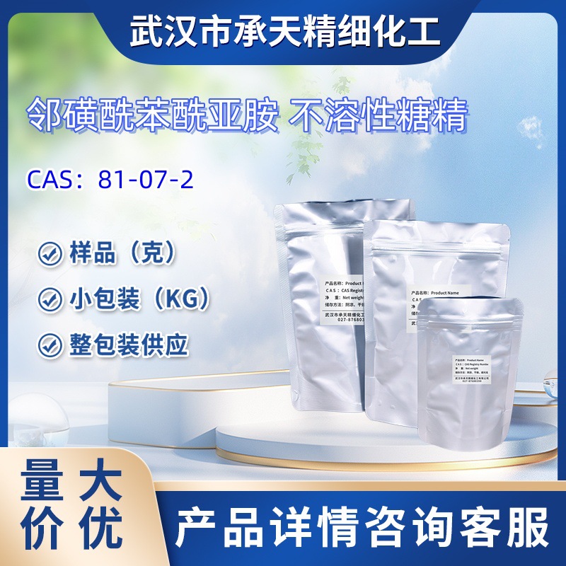 邻磺酰苯酰亚胺 不溶性糖精 81-07-2   样品 1kg 25kg 大货均供应