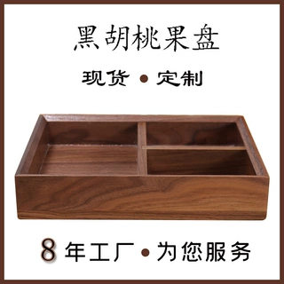 黑胡桃果盘厂家定制定做礼盒木盘多格果盘批发圣诞礼盒