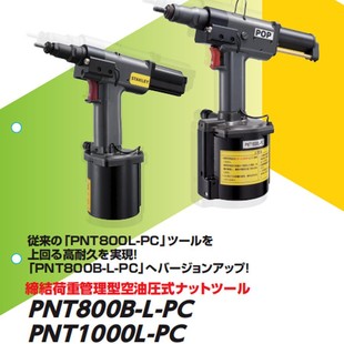 STANLEYʷ����POP/ AVDEL�����ĸ��PNT800B-L-PC_PNT1000L-PC