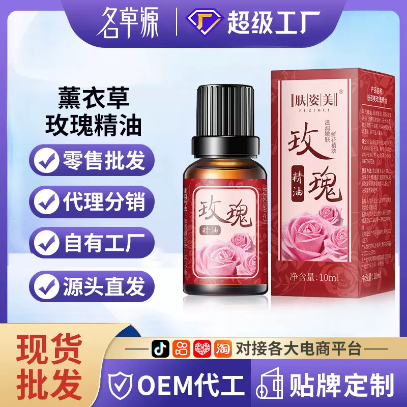 肤姿美薰衣草玫瑰精油10ml全身按摩质地柔润补水保湿按摩精油厂家