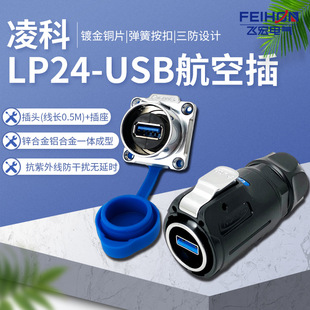 ���LP24-USB3.0��ˮ�������ղ��^�����B����0.5�׾���ĸ�^�ӿ�
