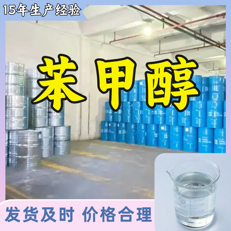 苯甲醇/苄醇 厂家直供20年生产经验回复及时服务周到山东浙江福建