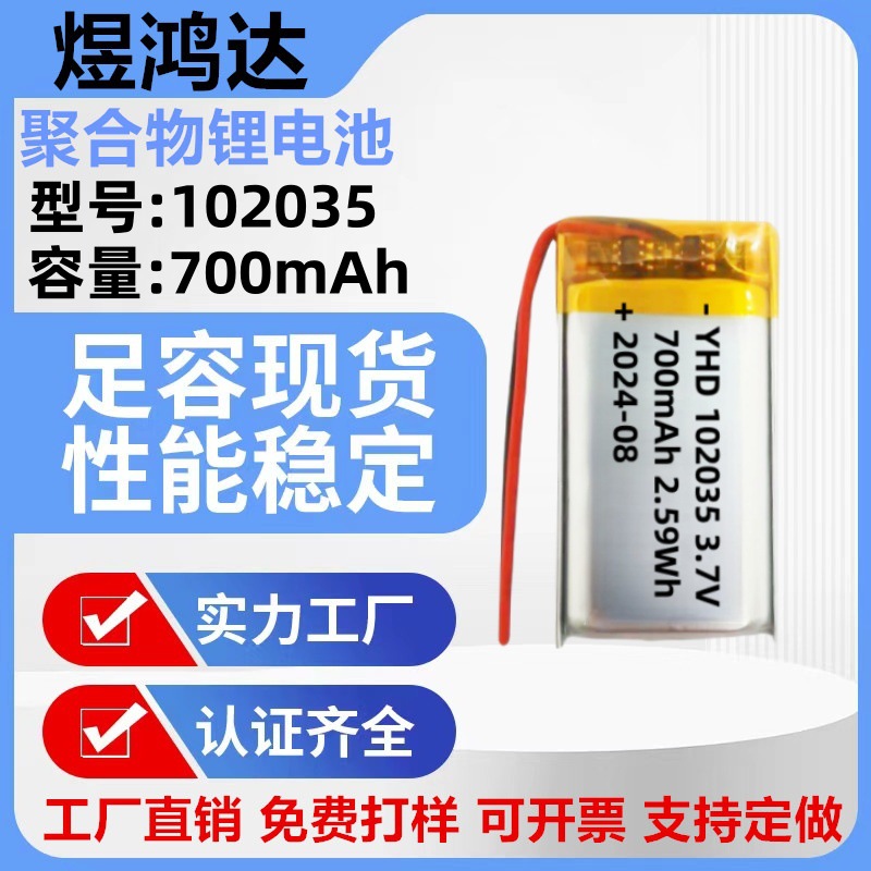 102035聚合物锂电池700mAh化妆盒美容仪GPS定位器监控摄像器3.7V