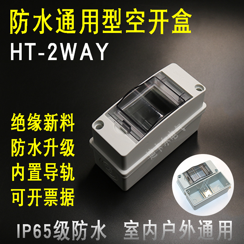 HT-2回路防水空开盒 2P户外明装家用塑料强电箱 PZ30配电箱电控箱