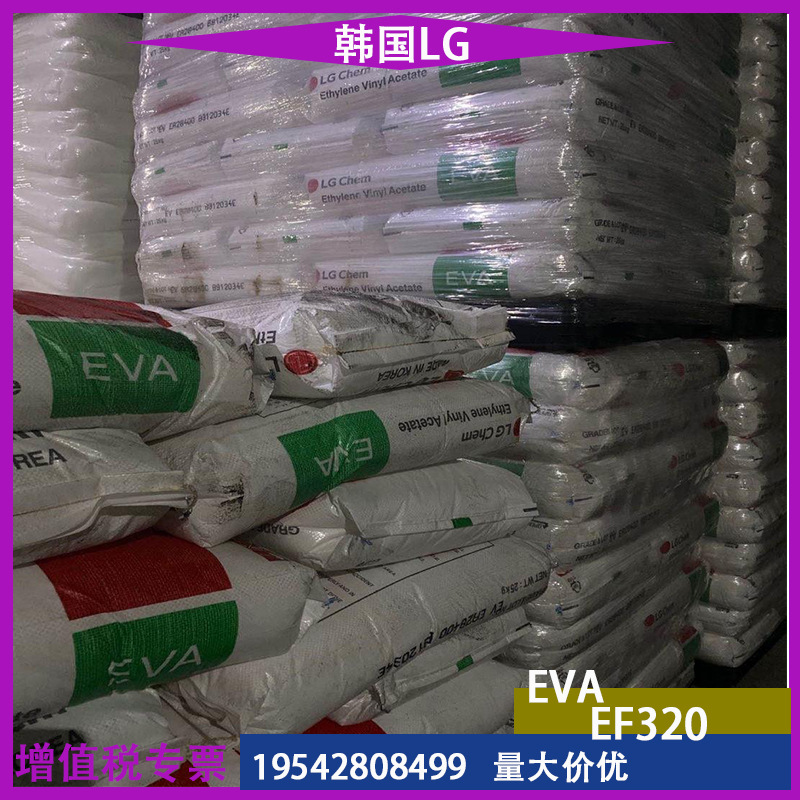 EVA 韩国LG EF320 吹塑薄膜 高冲击 高伸长率