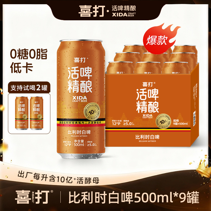 喜打比利时小麦精酿啤酒原浆鲜啤12°P500ml*9罐聚餐推荐商家批发