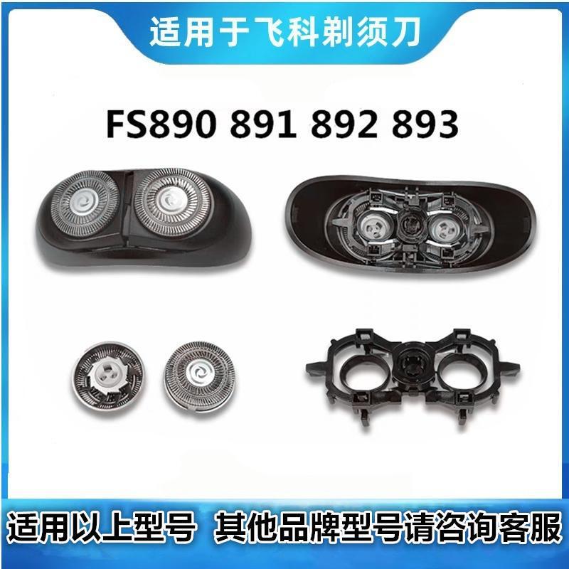 適用飛科小空飛ぶ円盤髭剃りヘッドfs 890 892 891ブレード網頭蓋スタンド部品|undefined