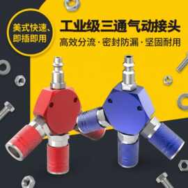 工厂直销1/4NPT红色蓝色铝座美式三通快速接头