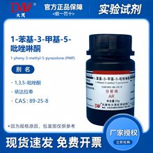 天津大茂 1-苯基-3-甲基-5-吡唑啉酮 分析纯25g 89-25-8 化学试剂