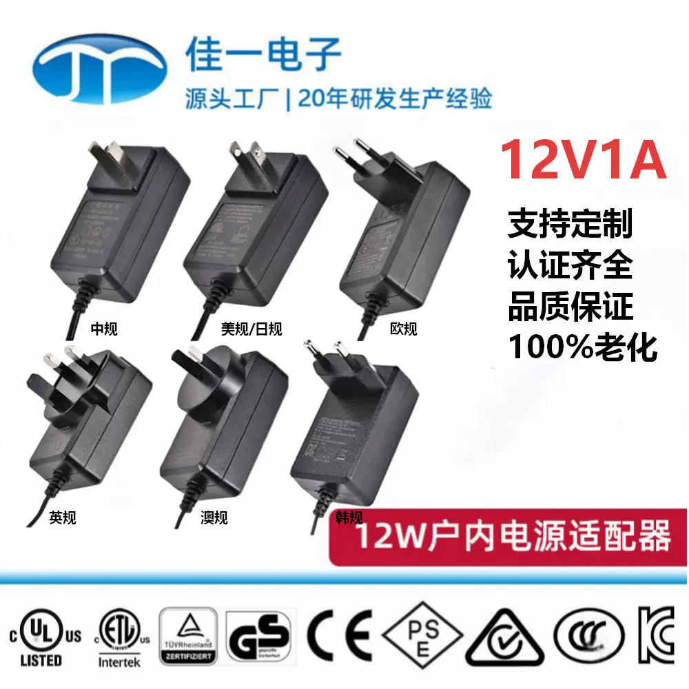 电源适配器12V1A美欧英澳日韩中规多国认证配灯带路由器开关电源