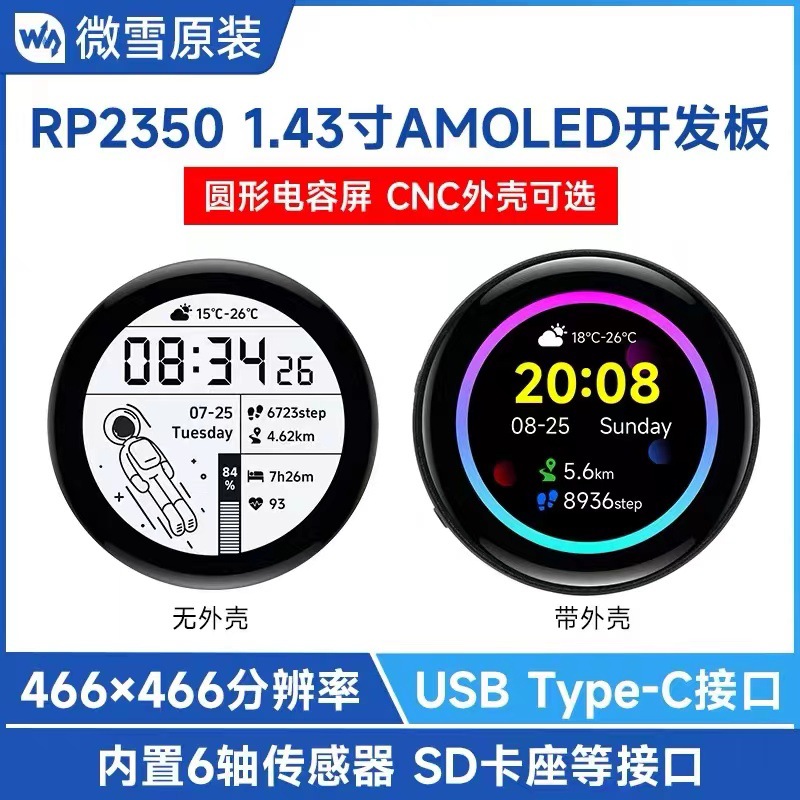 RP2350 1.43英寸AMOLED触摸屏开发板SPI接口 圆形显示屏 RTC芯片